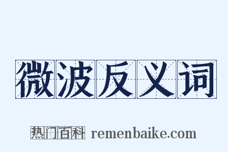微波反义词是什么意思的图片